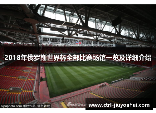 2018年俄罗斯世界杯全部比赛场馆一览及详细介绍 2018年俄罗斯世界杯全部比赛场馆一览及详细介绍