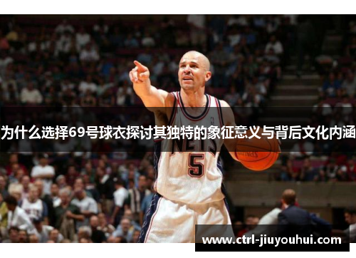 为什么选择69号球衣探讨其独特的象征意义与背后文化内涵