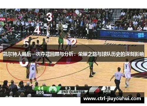 凯尔特人最后一次夺冠回顾与分析：荣耀之路与球队历史的深刻影响