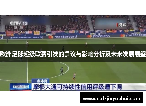 欧洲足球超级联赛引发的争议与影响分析及未来发展展望 欧洲足球超级联赛引发的争议与影响分析及未来发展展望