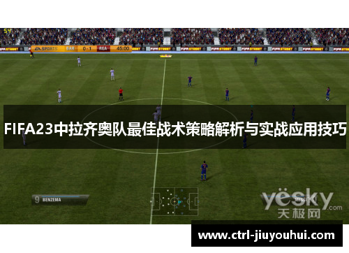 FIFA23中拉齐奥队最佳战术策略解析与实战应用技巧