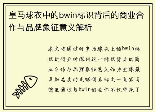 皇马球衣中的bwin标识背后的商业合作与品牌象征意义解析