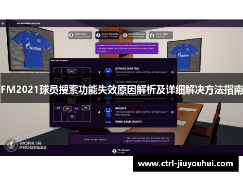 FM2021球员搜索功能失效原因解析及详细解决方法指南