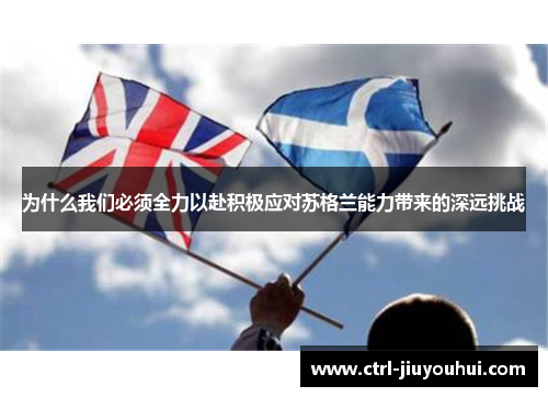 为什么我们必须全力以赴积极应对苏格兰能力带来的深远挑战