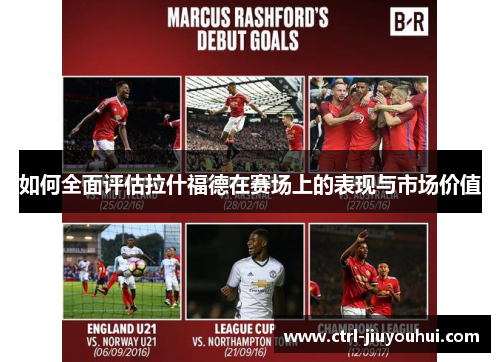 如何全面评估拉什福德在赛场上的表现与市场价值