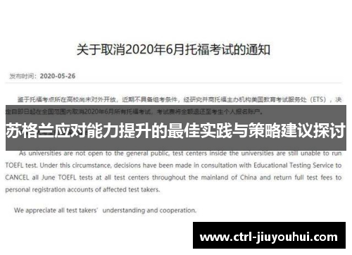 苏格兰应对能力提升的最佳实践与策略建议探讨 苏格兰应对能力提升的最佳实践与策略建议探讨