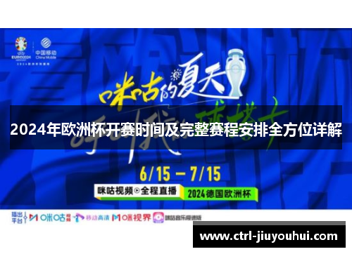 2024年欧洲杯开赛时间及完整赛程安排全方位详解