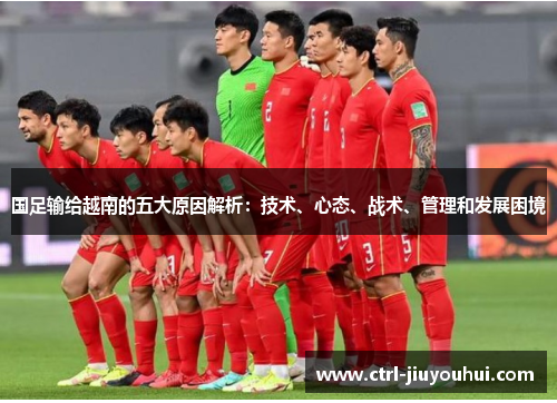 国足输给越南的五大原因解析：技术、心态、战术、管理和发展困境