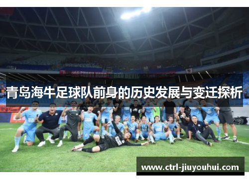 青岛海牛足球队前身的历史发展与变迁探析