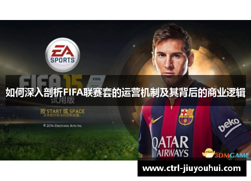 如何深入剖析FIFA联赛套的运营机制及其背后的商业逻辑