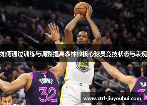 如何通过训练与调整提高森林狼核心球员竞技状态与表现