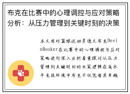 布克在比赛中的心理调控与应对策略分析：从压力管理到关键时刻的决策逻辑
