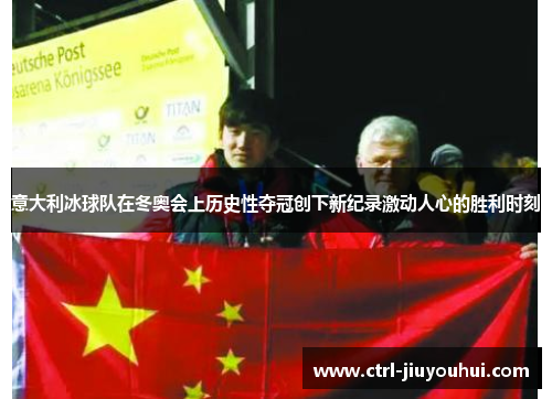 意大利冰球队在冬奥会上历史性夺冠创下新纪录激动人心的胜利时刻