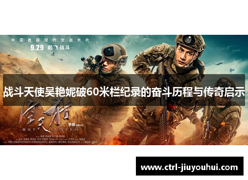 战斗天使吴艳妮破60米栏纪录的奋斗历程与传奇启示