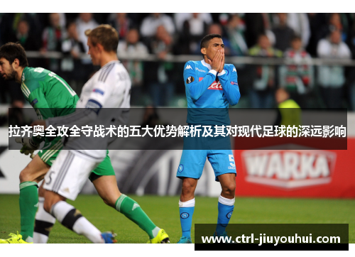 拉齐奥全攻全守战术的五大优势解析及其对现代足球的深远影响