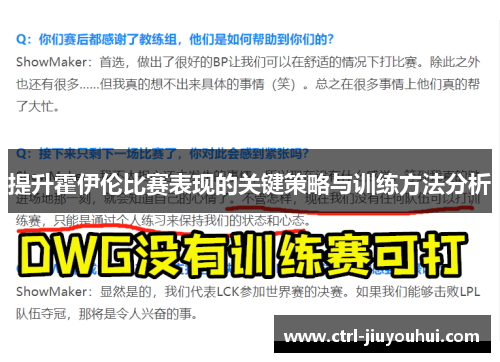 提升霍伊伦比赛表现的关键策略与训练方法分析