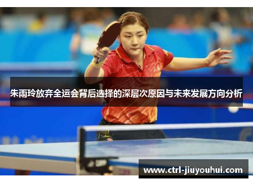 朱雨玲放弃全运会背后选择的深层次原因与未来发展方向分析