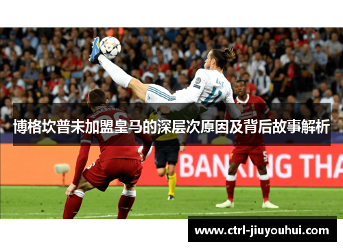 博格坎普未加盟皇马的深层次原因及背后故事解析