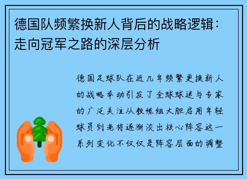 德国队频繁换新人背后的战略逻辑：走向冠军之路的深层分析