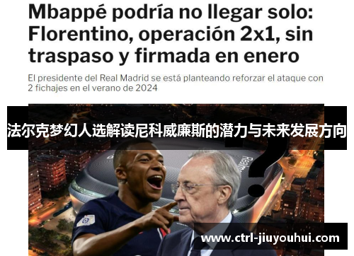 法尔克梦幻人选解读尼科威廉斯的潜力与未来发展方向