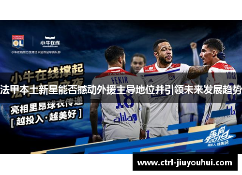 法甲本土新星能否撼动外援主导地位并引领未来发展趋势