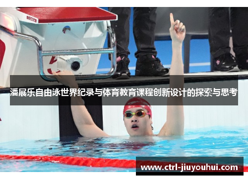 潘展乐自由泳世界纪录与体育教育课程创新设计的探索与思考