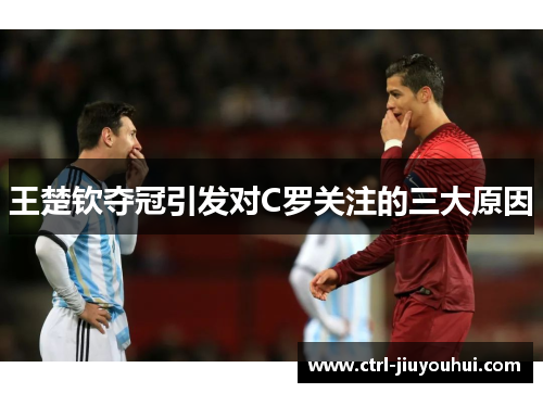 王楚钦夺冠引发对C罗关注的三大原因