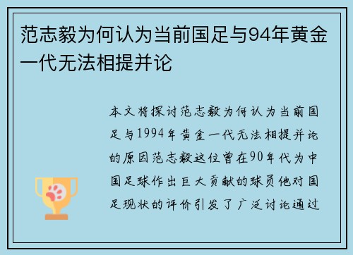 范志毅为何认为当前国足与94年黄金一代无法相提并论