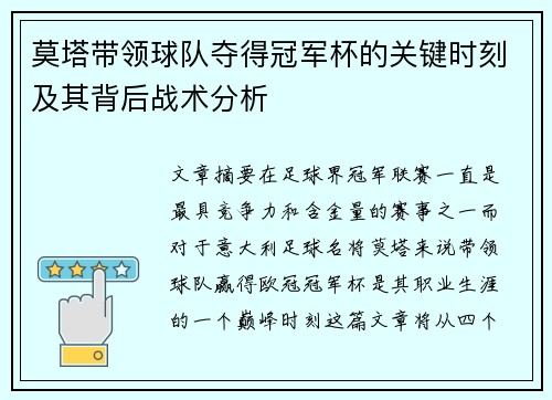 莫塔带领球队夺得冠军杯的关键时刻及其背后战术分析 莫塔带领球队夺得冠军杯的关键时刻及其背后战术分析