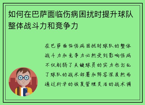 如何在巴萨面临伤病困扰时提升球队整体战斗力和竞争力