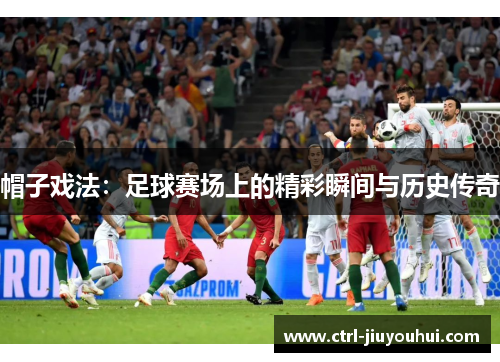 帽子戏法：足球赛场上的精彩瞬间与历史传奇