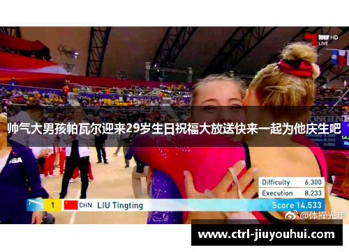 帅气大男孩帕瓦尔迎来29岁生日祝福大放送快来一起为他庆生吧