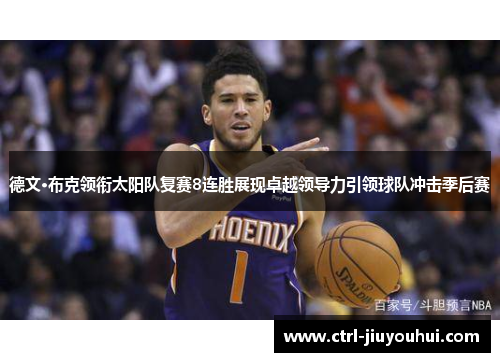 德文·布克领衔太阳队复赛8连胜展现卓越领导力引领球队冲击季后赛