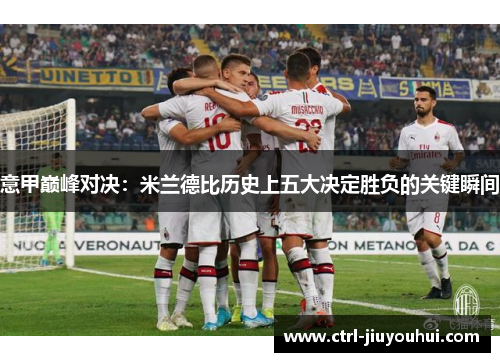 意甲巅峰对决：米兰德比历史上五大决定胜负的关键瞬间