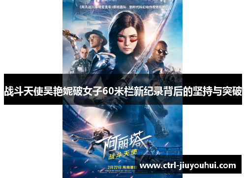 战斗天使吴艳妮破女子60米栏新纪录背后的坚持与突破