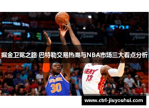 掘金卫冕之路 巴特勒交易热潮与NBA市场三大看点分析