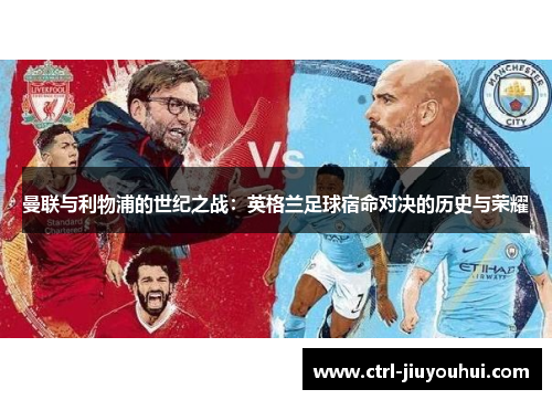 曼联与利物浦的世纪之战：英格兰足球宿命对决的历史与荣耀