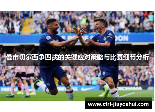 曼市切尔西争四战的关键应对策略与比赛细节分析