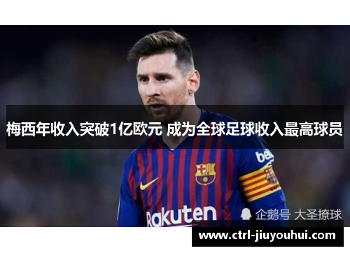 梅西年收入突破1亿欧元 成为全球足球收入最高球员