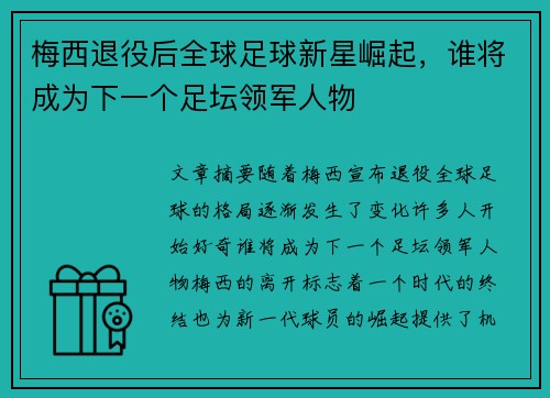 梅西退役后全球足球新星崛起，谁将成为下一个足坛领军人物
