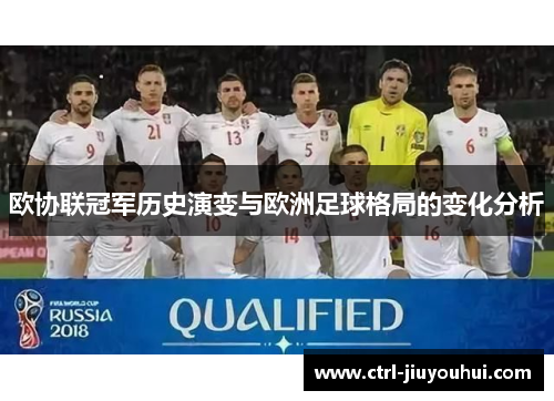 欧协联冠军历史演变与欧洲足球格局的变化分析