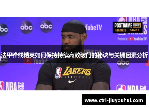 法甲锋线精英如何保持持续高效破门的秘诀与关键因素分析