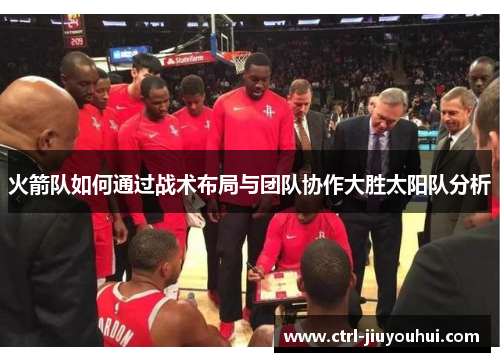 火箭队如何通过战术布局与团队协作大胜太阳队分析