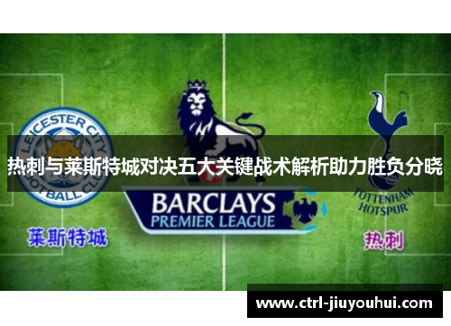 热刺与莱斯特城对决五大关键战术解析助力胜负分晓