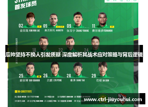 瓜帅坚持不换人引发质疑 深度解析其战术应对策略与背后逻辑