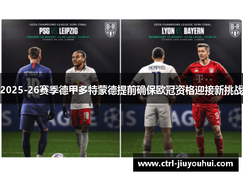 2025-26赛季德甲多特蒙德提前确保欧冠资格迎接新挑战