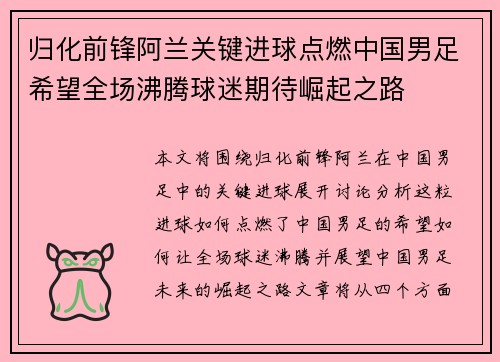 归化前锋阿兰关键进球点燃中国男足希望全场沸腾球迷期待崛起之路