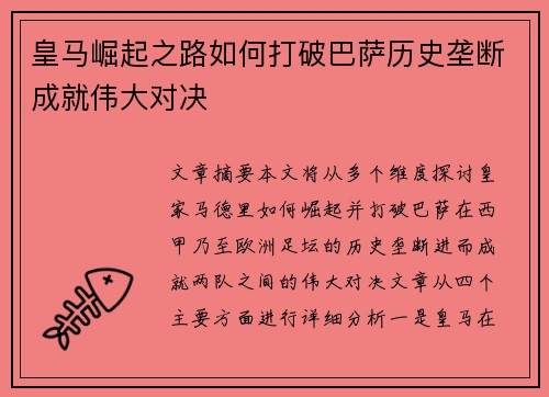 皇马崛起之路如何打破巴萨历史垄断成就伟大对决