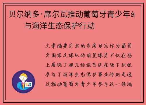 贝尔纳多·席尔瓦推动葡萄牙青少年参与海洋生态保护行动