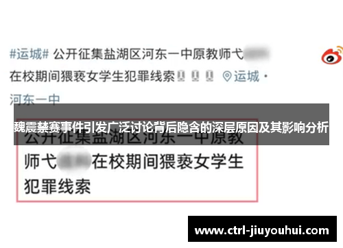 魏震禁赛事件引发广泛讨论背后隐含的深层原因及其影响分析